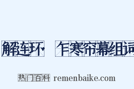 解连环·乍寒帘幕组词是什么意思的图片